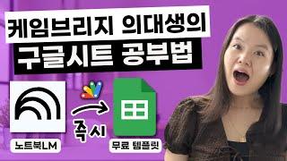 케임브리지 의대생의 스마트한 구글시트 공부법