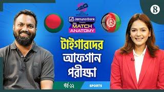 আফগানদের বিপক্ষে জয় দিয়ে বিশ্বকাপ শেষ করতে পারবে কি টাইগাররা? | BAN vs AFG | T20 World Cup 2024