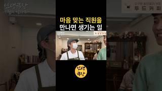 마음 맞는 직원과 사장이 만나면 생기는 일 🟡