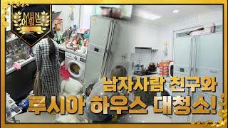 [최고의 5분] 남자사람 친구와 루시아 하우스 대청소! MBN 220313방송