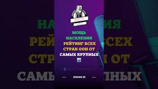 МОЩЬ НАСЕЛЕНИЯ: Рейтинг всех стран ООН от самых крупных ️ #Демография #ООН #РейтингСтран