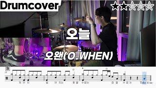 오늘 - 오왠(O.WHEN) ㅣ 드럼 악보 (쉬운 버전) ㅣ 드럼커버