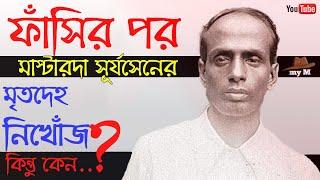 ফাঁসির পর মাস্টারদা সূর্যসেনের মৃতদেহ নিখোঁজ।কিন্তু কেন? ।Biography of Mastarda surya sen।my M