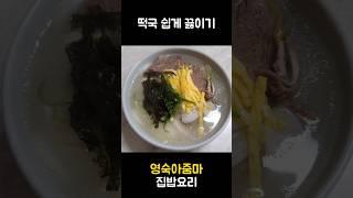 설날의 별미 떡국을 쉽게 끓이는 방법 #레시피 #떡국