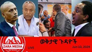 #Zaramedia - አበበ ገላው፣አቡነ ሉቃስና አብይ፣ የአላማጣ መረጃ፣መጪው ከባድ ግዜ -06-10-2024