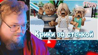  Крики за стенкой. ИСТОРИЯ В РОБЛОКС. ROBLOX Brookhaven RP  / РЕАКЦИЯ T2X2