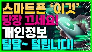 핸드폰에 '이것' 켜져 있으면 개인정보 탈탈 털립니다! 당장 끄세요!