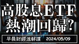 2024/5/9(四)出口續揚!高股息ETF 熱潮回歸?【早晨財經速解讀】