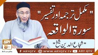 Shuja Uddin Sheikh Describe "Surah Waqiah" With Tarjuma & Tafseer | ARY Qtv