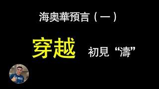 海奧華預言（一）-穿越，平行世界，時空鎖airlock，靈魂出竅，宇宙飛船，初見‘THAO 濤’的神秘安全感！【飄然講故事】（字幕可開關）