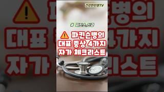 파킨슨병의 대표증상 4가지와 자가 체크리스트 #건강 #건강정보 #건강관리