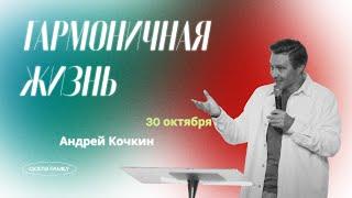 Гармоничная жизнь | Андрей Кочкин | 30 октября 2022