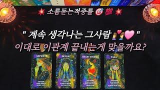 [타로]"계속 생각나는 그사람" ‍️‍🩷 이대로 이관계 끝내는게 맞을까요?