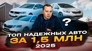 Самые ЛУЧШИЕ и ЛИКВИДНЫЕ авто за 1.5 млн в 2025