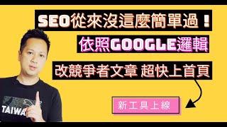 SEO從來沒這麼簡單過！照Google邏輯去改寫競爭對手文章最快上首頁（新工具上線）