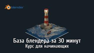 БАЗА BLENDER ЗА 30 МИНУТ. КУРС ДЛЯ НАЧИНАЮЩИХ