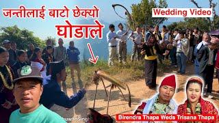 जन्तीलाई घोडाले बाटो छेकेपछि कति रमाईलो बिहे हो मगरहरुको / Magar Wedding Video / Bhuwan Singh Thapa