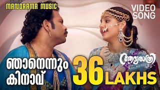 Njanennum Kinavu | Video Song | Aadya Rathri | Jibu Jacob | Biju Menon | Bijibal | Central Pictures