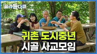 낯선 시골마을 속 각지에서 모인 5060 사교 모임｜3달간 함께 지내야하는 도시 중년들의 시골 귀촌 도전기｜한국기행｜#골라듄다큐