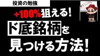 株式投資基礎 大化け株の探し方！テクニカル分析とスクリーニングで探す方法！投資の勉強【草食系投資家LoK】