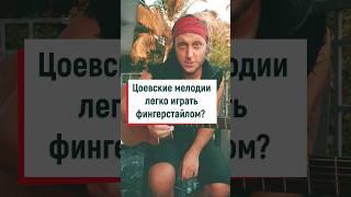 Виктор Цой и фингерстайл на гитаре  ⭐️