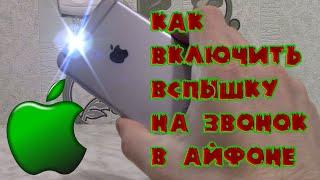 Как включить вспышку на звонок в Айфоне. Включаем мигание фонарика на звонок в Айфоне.