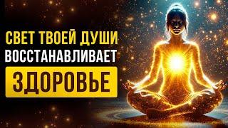 Очень МОЩНОЕ Воздействие - Действует СРАЗУ! | Оздоровление На Всех Уровнях | Исцеляющая Медитация