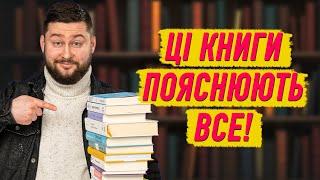 15 книг, які допоможуть зрозуміти світ | Клятий раціоналіст