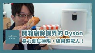 廚餘大師 Pro 旗艦版開箱，地表最強廚餘機，廚餘機界的 Dyson 來啦！