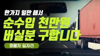 [화물차] 한가지 일만해서 순수입 천만원 벌기