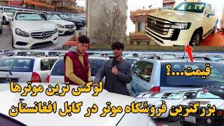 بزرگترین فروشگاه موتر در کابل افغانستان | The largest car store in Kabul, Afghanistan