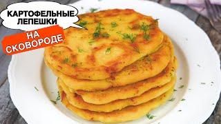 Картофельные Лепешки на СКОВОРОДЕ