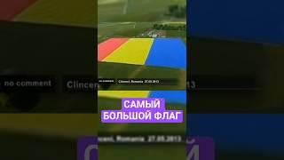 Самый большой флаг в мире #maradonner #география #карта #страны #факты