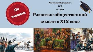 РАЗВИТИЕ ОБЩЕСТВЕННОЙ МЫСЛИ В XIX ВЕКЕ || ЕГЭ по ИСТОРИИ