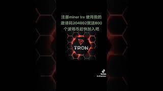 加密货币空投 注册miner trx 使用我的邀请码204802就送800个波场币赶快加入吧