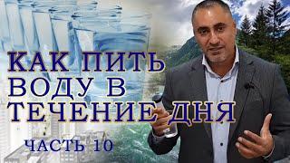 Проект Вода-SOS! Вода=Здоровье! Часть 10! Полная Последовательность Как пить Воду В течении Дня!