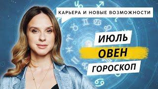 ОВЕН - ГОРОСКОП НА ИЮЛЬ 2024 ГОДА от АННЫ КАРПЕЕВВОЙ! Деньги, обучение, карьера и новые возможности!