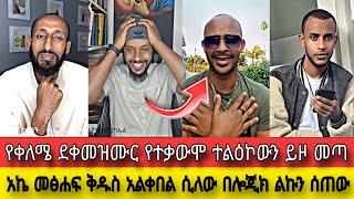 የቀለሜ ደቀመዝሙር የተቃውሞ ተልዕኮውን ይዞ መጣ|| አኬ መፅሐፍ ቅዱስ አልቀበል ሲለው በሎጂክ ልኩን ሰጠው