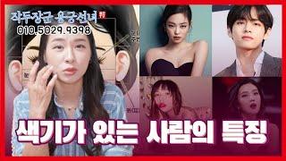 색끼가 있는 사람의 특징 "항상 젖어 있어요" 용군TV 작두장군 용궁선녀