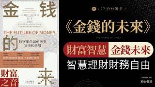 《金錢的未來》財富智慧，金錢未來，智慧理財財務自由,洞悉金錢未來，財富智慧，引領財富之路 財富之音 Voice of Fortune