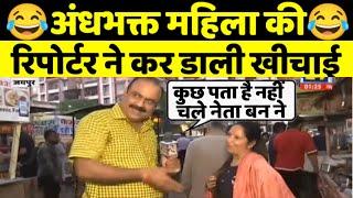 The blind devotee's reporter pulled the plug. andhbhakt funny | reporter roast and devotee