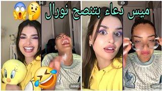 إذا جتمعت ميس دعاء المغربية مع نورال الجزائريةشوفوا شنوا كيوقع  #قسمةونصيب #ميس_دعاء #نورال