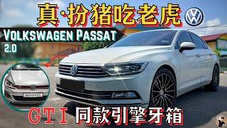 Volkswagen Passat B8|钢炮动力配置的大房车, EA888的激情你值得拥有~[中文字幕]