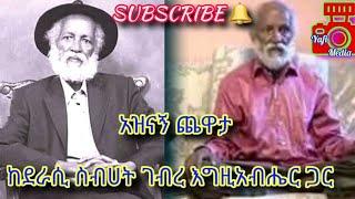 Ethiopia  - ke kidame chewata program lay yetewesede    {አዝናኝ ጨዋታ ከደራሲ ስብሀት ገብረ እግዚአብሔር ጋር}