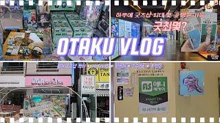 [OTAKU VLOG] 하루에 굿즈샵 얼마나 가봤니...?/홍대 굿즈샵 투어 ㅣ 윈브레 · 괴수8호 · 포켓몬 · 귀멸의 칼날 · 주술회전 · 사카모토데이즈