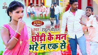 Rahul Chauhan का भोजपुरी VIDEO SONG 2021 | छौड़ी के मन भरे न एक से | Chhaudi Ke Man Bhare Na Ek Se