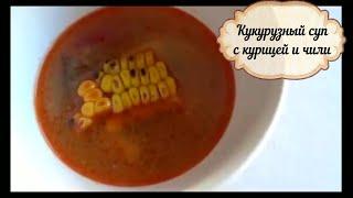 Самый вкусный  кукурузный суп с курицей и чили! Простой рецепт.