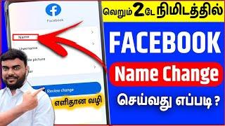 facebook name change tamil 2023 | fb name change 2023 tamil | skills maker tv