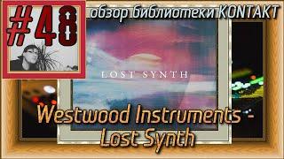 FLка #48. Westwood Instruments - Lost Synth (Fl studio 21. Обзор библиотеки синтезаторов Kontakt 7)