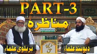 Munazra Barelvi Vs Deoband Ulma Part-3 | Molana Ilyas Ghuman Bayan